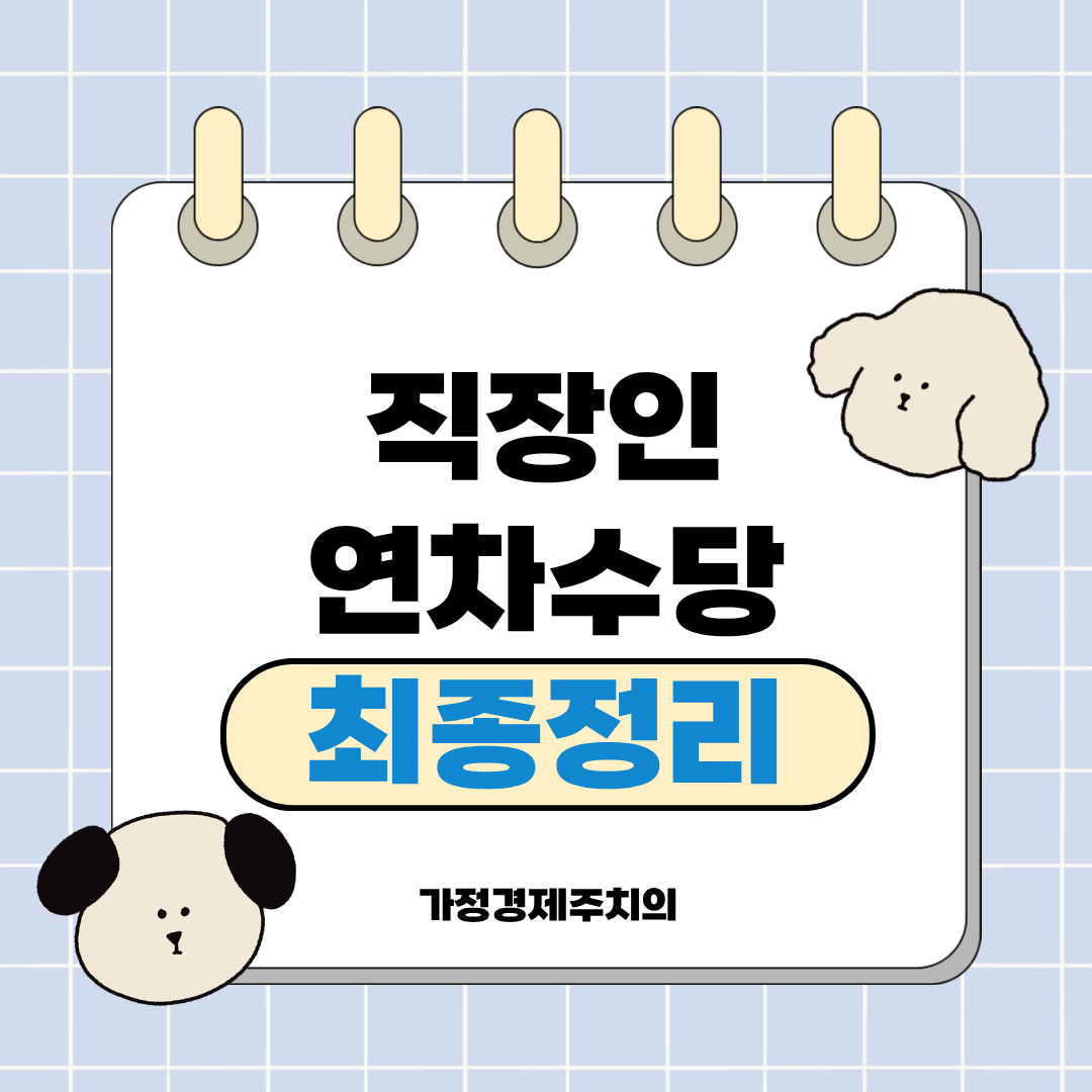 직장인 연차수당 확인