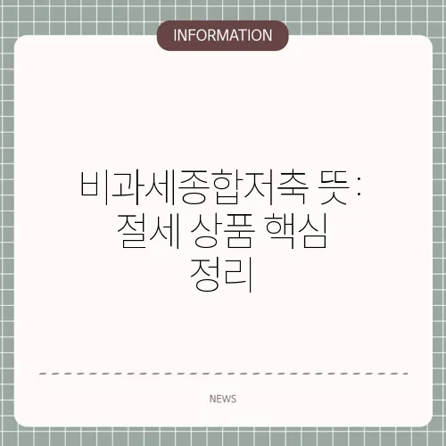 비과세종합저축 뜻: 절세 상품 핵심 정리