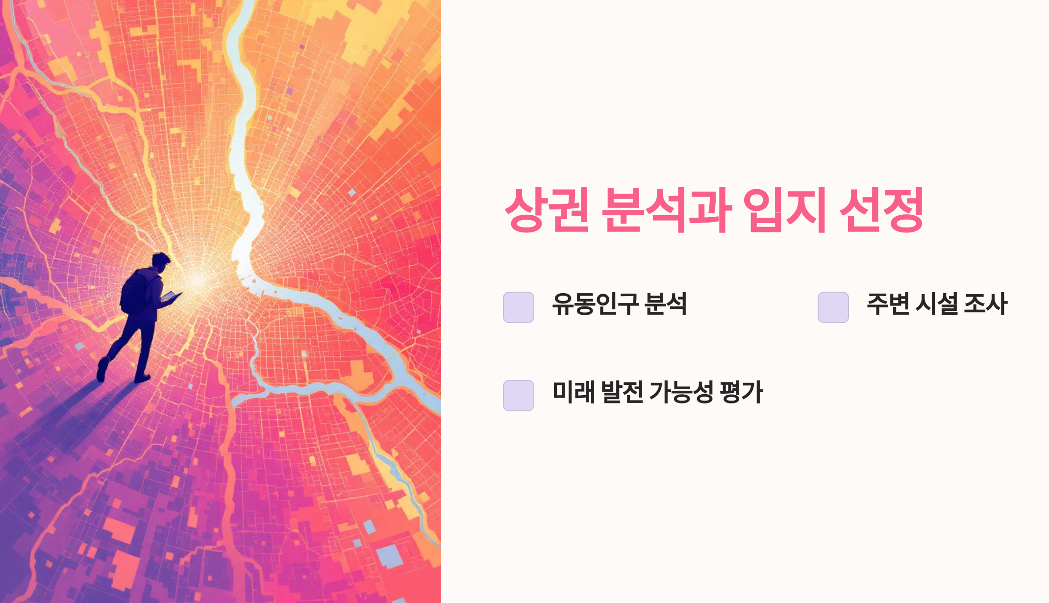 상권 분석과 입지 선정