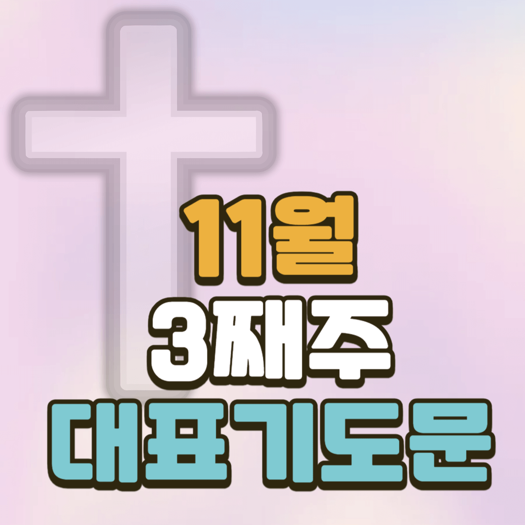 11월 셋째주일 대표기도문