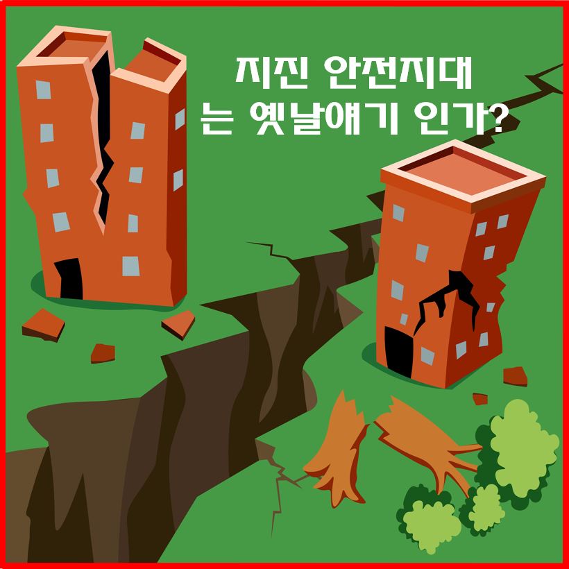지진-안전지대는-옛날얘기-섬네일