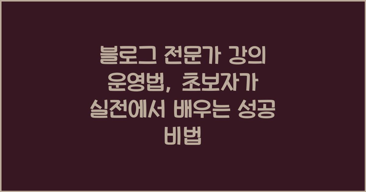 블로그 전문가 강의 운영법