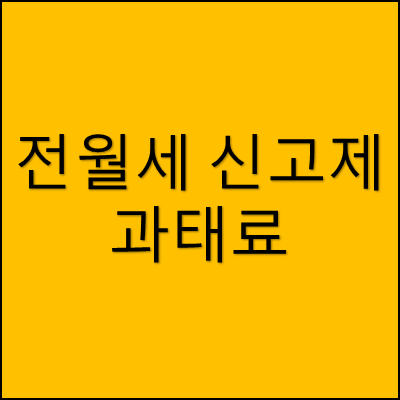 전월세 신고제 과태료 썸네일