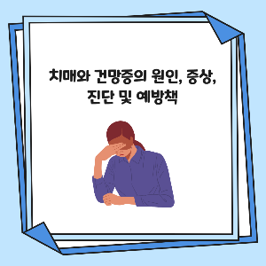 치매와 건망증의 원인, 증상, 진단 및 예방책