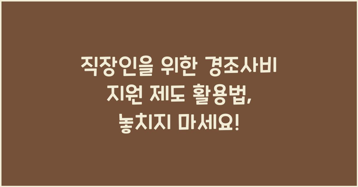 직장인을 위한 경조사비 지원 제도 활용법