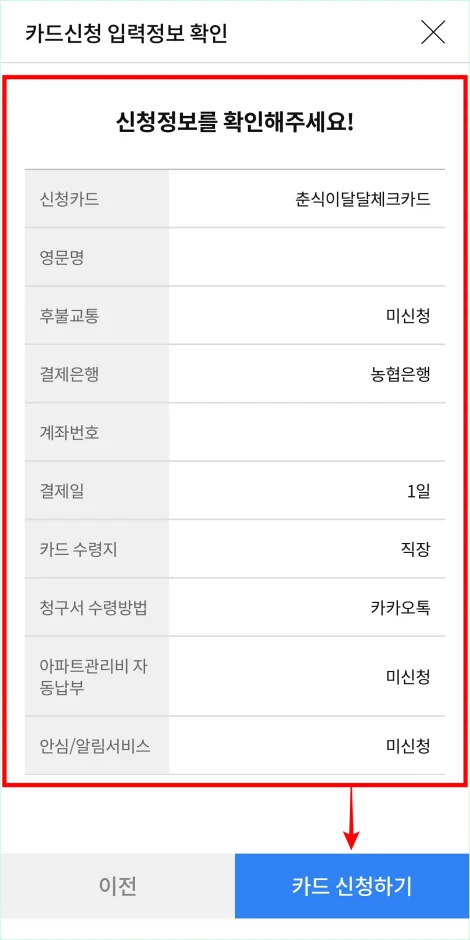 신청 정보를 확인하고 '카드 신청하기'를 선택