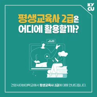 평생교육사 2급 취득방법 전공요건 실습안내 활동분야_22
