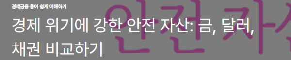 경제 위기에 강한 안전 자산: 금, 달러, 채권 비교하기