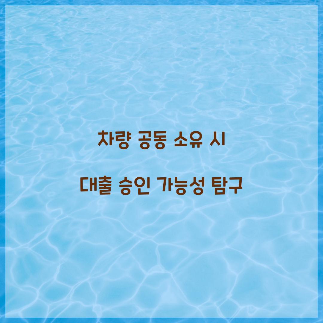 차량 공동 소유