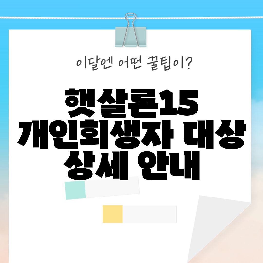 햇살론15 개인회생자 대상 상세 안내
