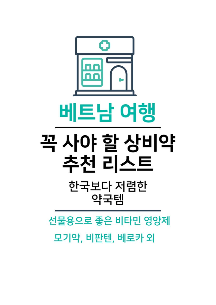 베트남 여행 꼭 사야 할 상비약 추천 리스트 베트남 약이 싼 이유
