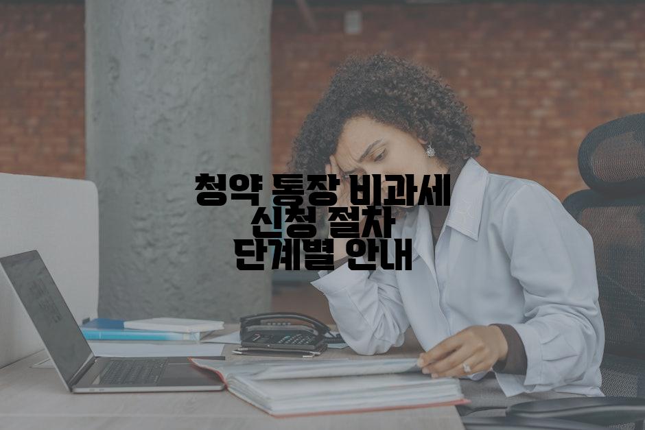 청약 통장 비과세 신청 절차 단계별 안내