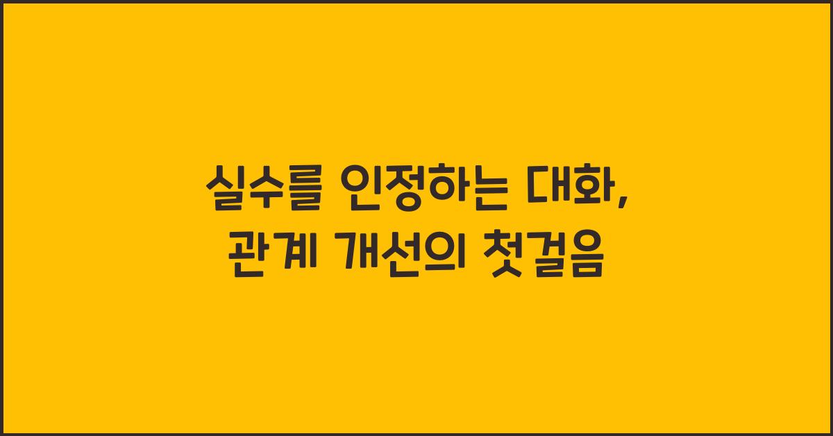 실수를 인정하는 대화