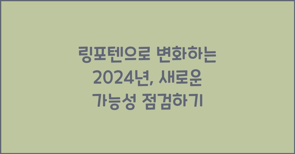 링포텐
