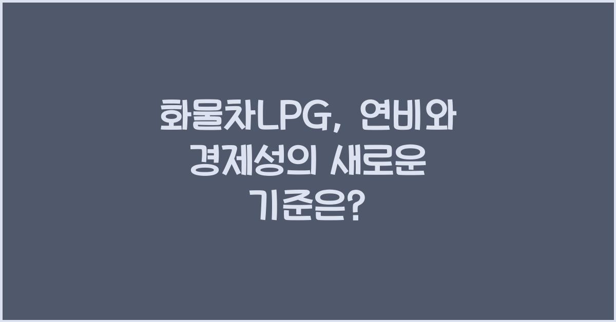 화물차lpg