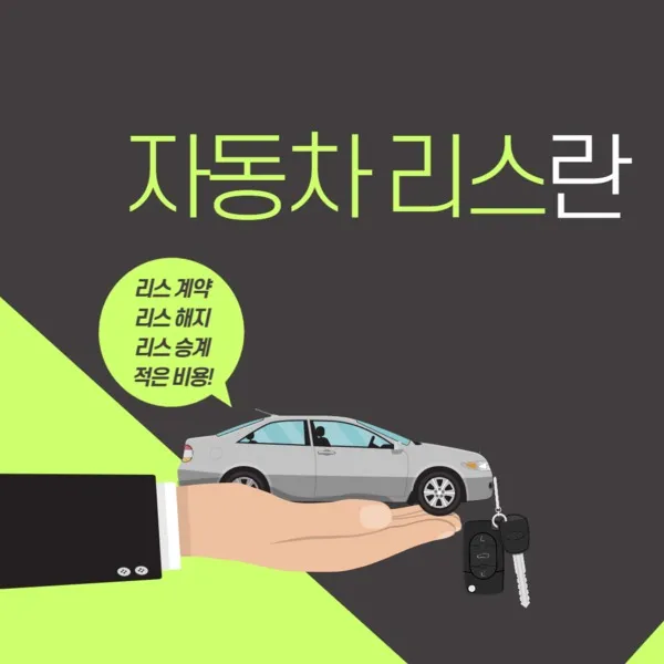 자동차 리스
