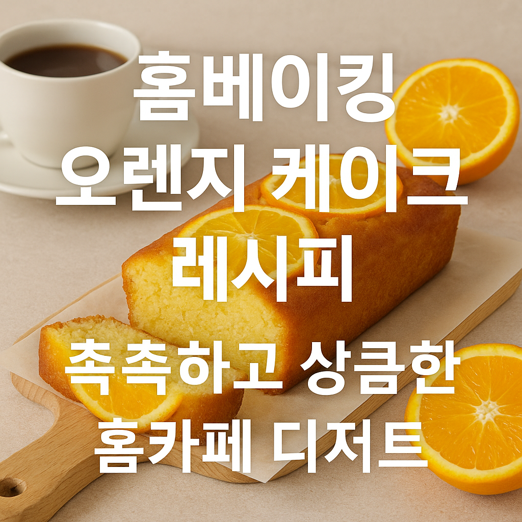 오렌지 케이크 레시피