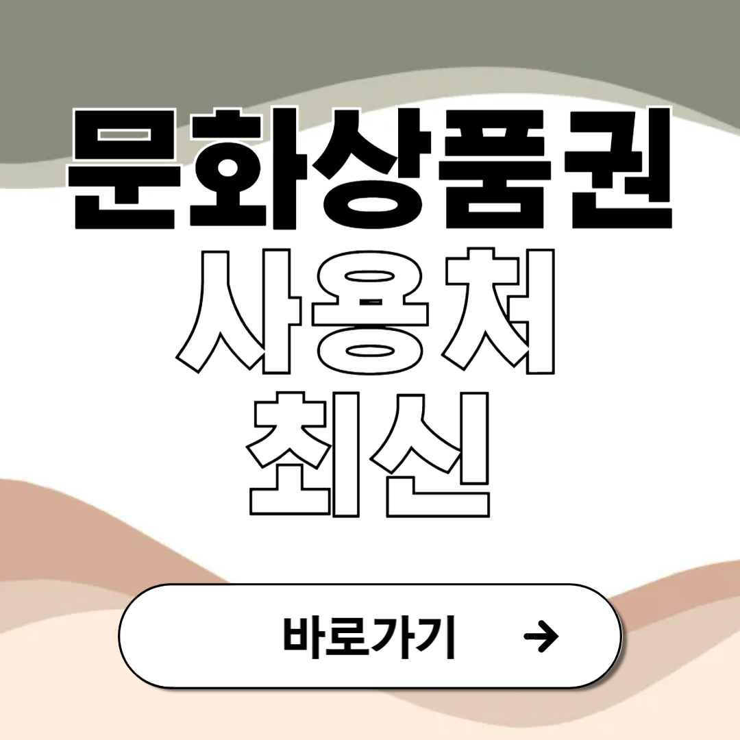 문화상품권 사용처 최신