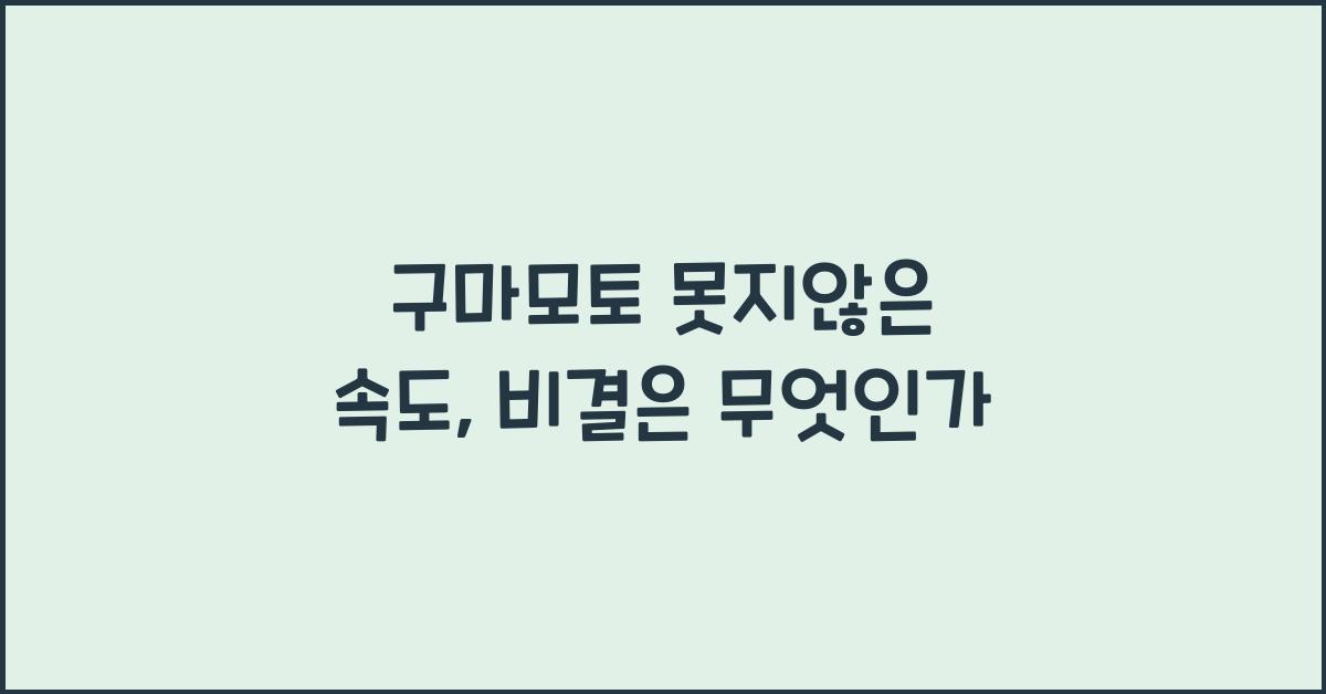 구마모토 못지않은 속도