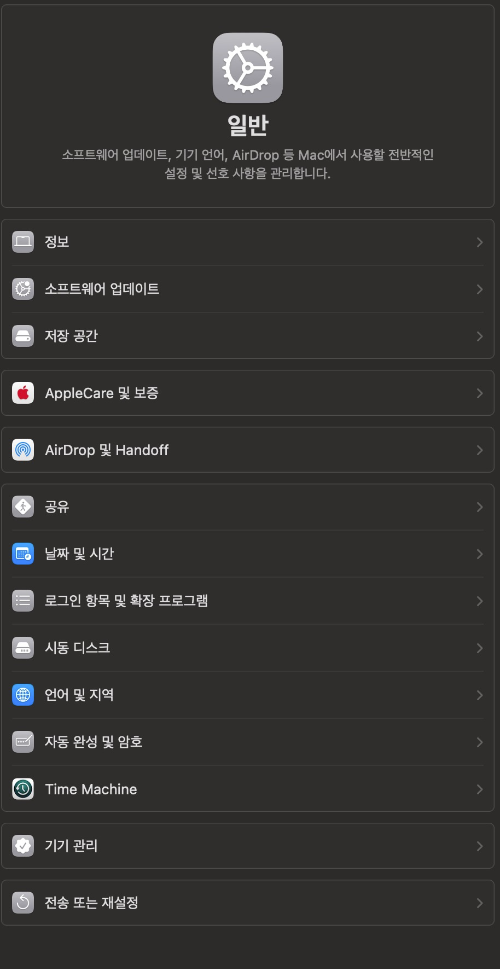 맥북 설정에서 일반으로 이동한 화면