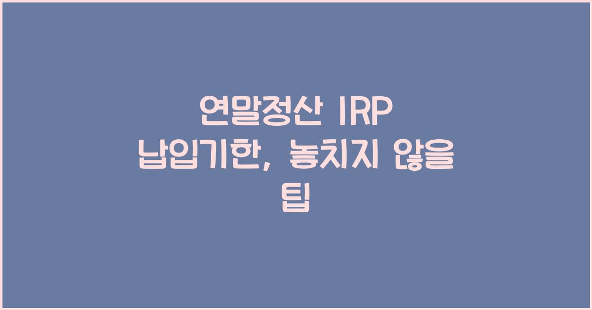 연말정산 irp 납입기한