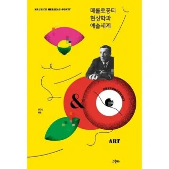 메를로퐁티 지각현상 3가지 예시와 현상학적 해석_18