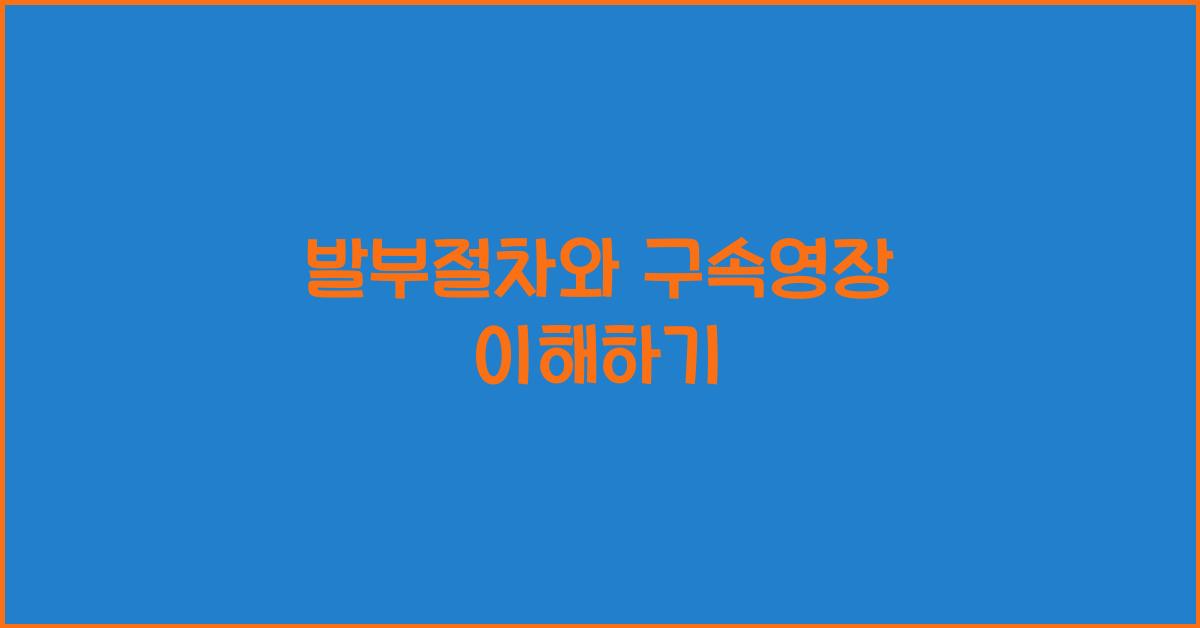 발부절차