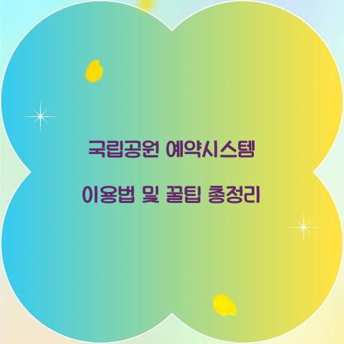 국립공원 예약시스템