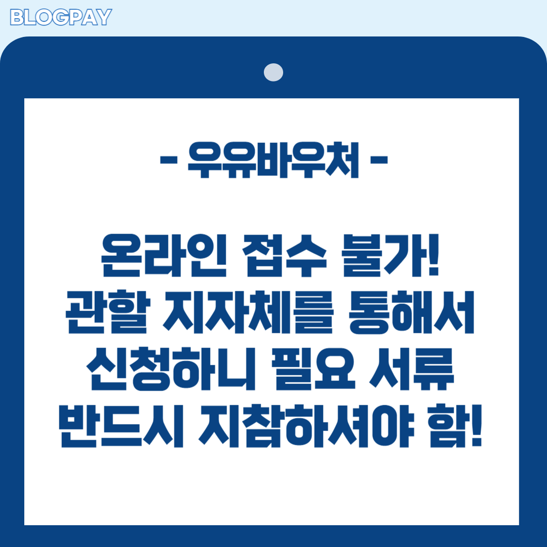 우유바우처 신청방법