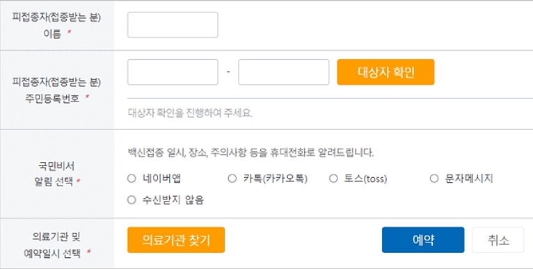피접종자_정보입력