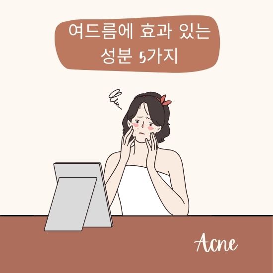 여드름에 효과있는 성분 5가지
