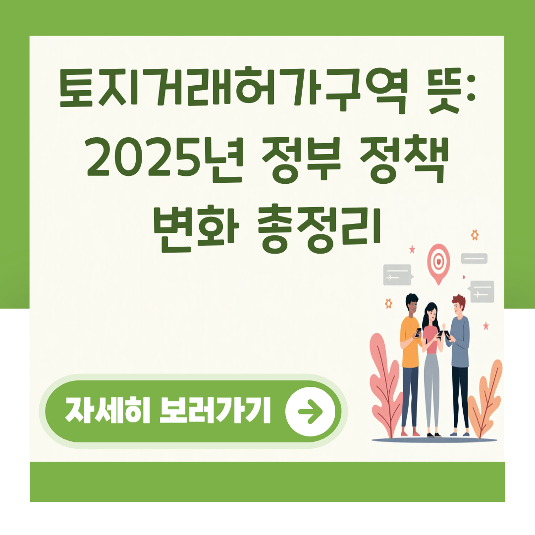 토지거래허가구역 뜻: 2025년 정부 정책 변화 총정리 대표 이미지
