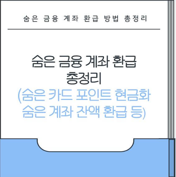 숨은 금융 계좌 환급 방법 총정리