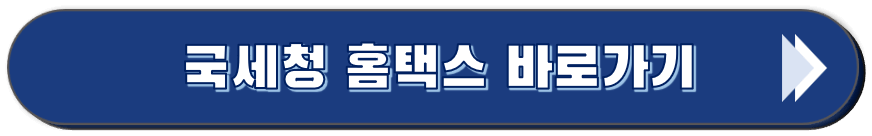 국세청 홈택스 바로가기