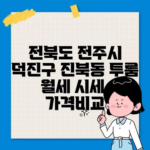 전북도 전주시 덕진구 진북동 투룸 월세 시세, 가격비교