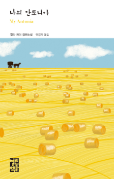 나의 안토니아 이미지 - 이미지 출처: 열린책들 출판사 공식 홈페이지