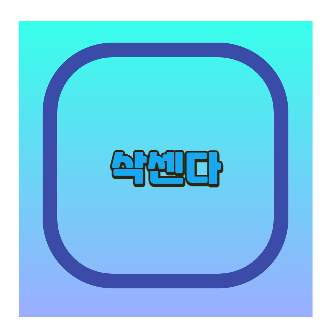 삭센다