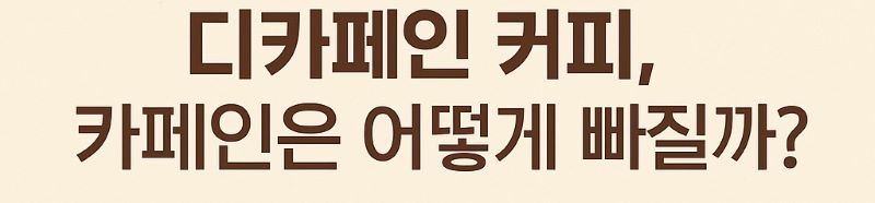 디카페인커피 만들어지는 방법