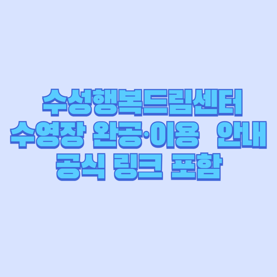 대구 수성구 수성행복드림센터 수영장 완공&middot;이용 안내｜공식 링크 포함