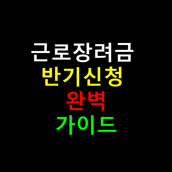 근로장려금 반기신청
