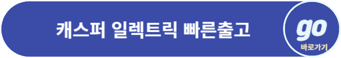 캐스퍼 일렉트릭(전기차, EV) 가격, 보조금, 제원