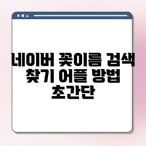 네이버 꽃이름 검색 찾기 어플 방법 초간단