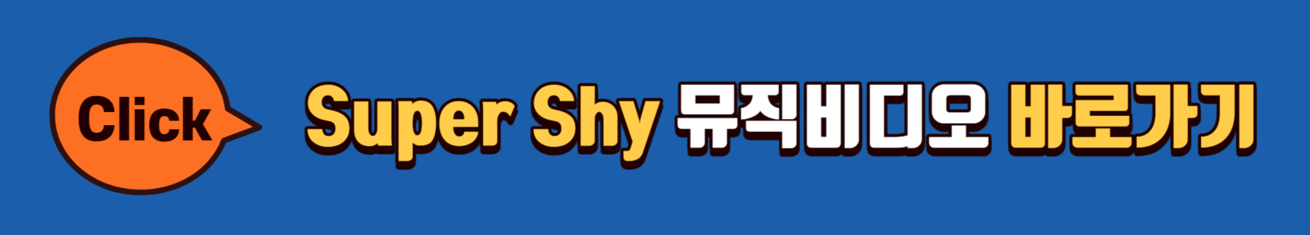 뉴진스-슈퍼샤이
