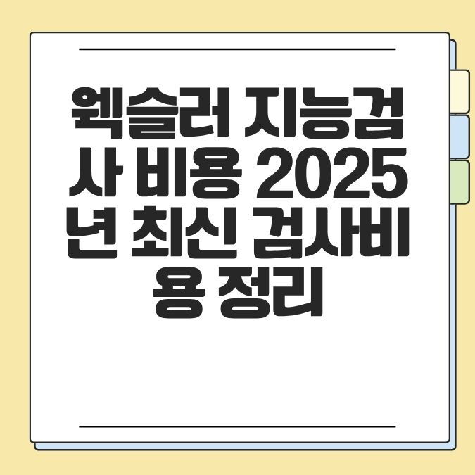 웩슬러 지능검사 비용 2025년 최신 검사비용 정리