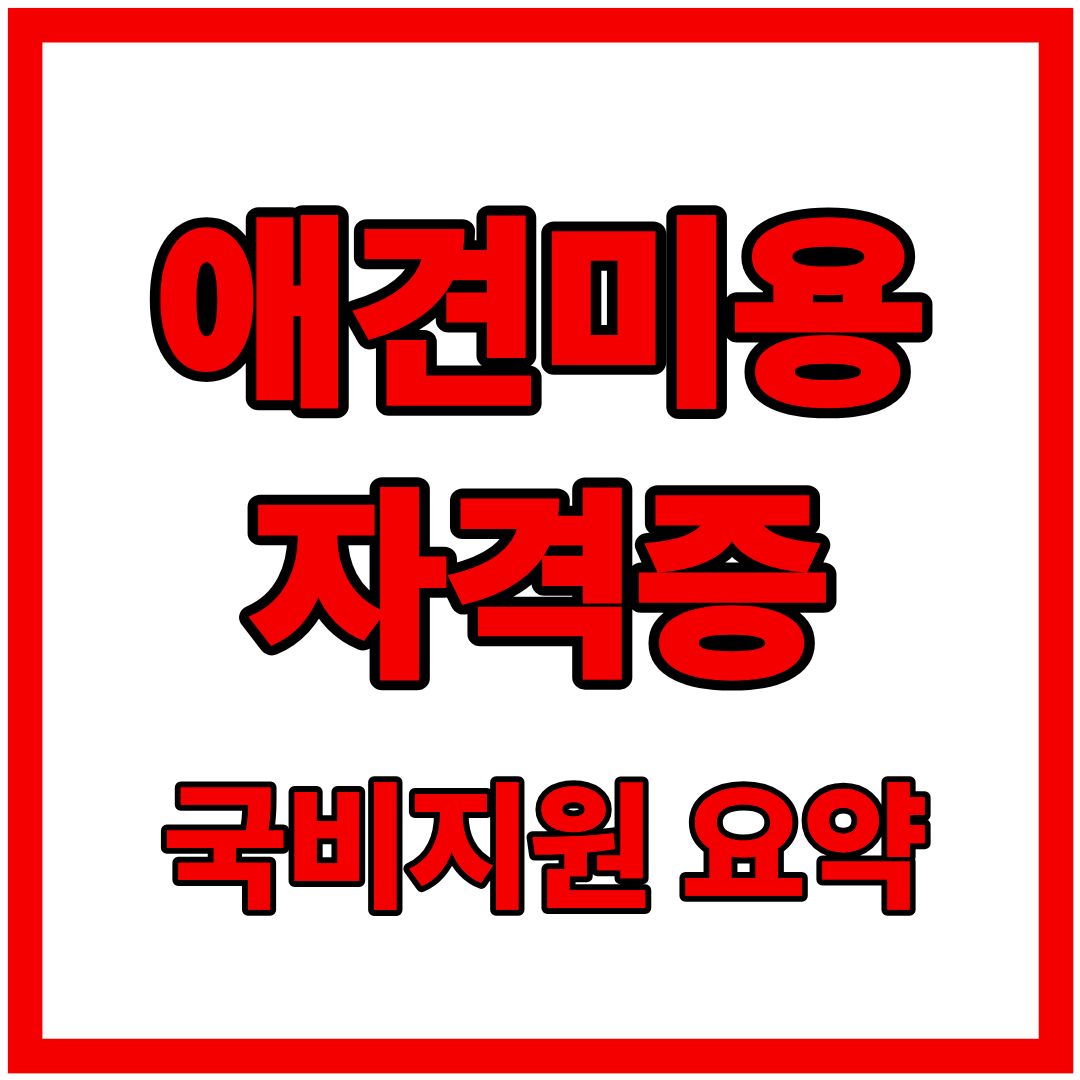 애견미용자격증 국비지원 과정 : 신청방법, 비용&middot;기간, 장점&middot;단점까지
