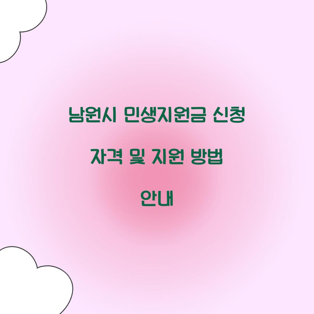 남원시 민생지원금 신청 자격