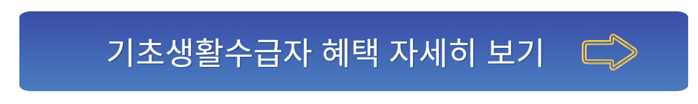 기초생활수급자 자격요건 확인하기