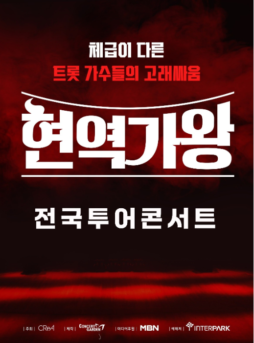 현역가왕 전국 투어 콘서트 정보
