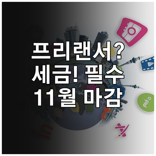 프리랜서 개인사업자 11월 종합소득세..