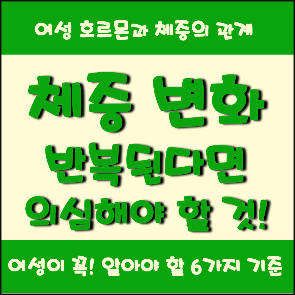체중 변화가 반복된다면 의심해야 할 것 여성 호르몬과 체중의 관계 6가지 기준